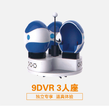 虛擬現(xiàn)實(shí)設(shè)備9DVR 3人座 可定制 廠(chǎng)家直銷(xiāo)